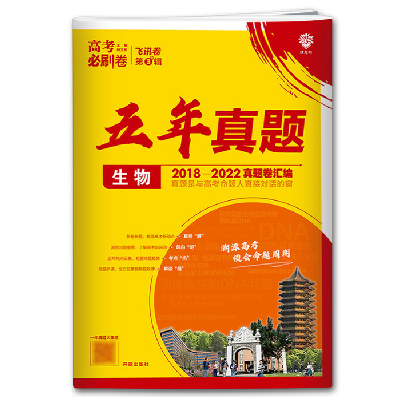 高考必刷卷五年真题 生物  2018-2022高考真题卷汇编