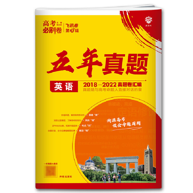 高考必刷卷五年真题 英语   2018-2022高考真题卷汇编