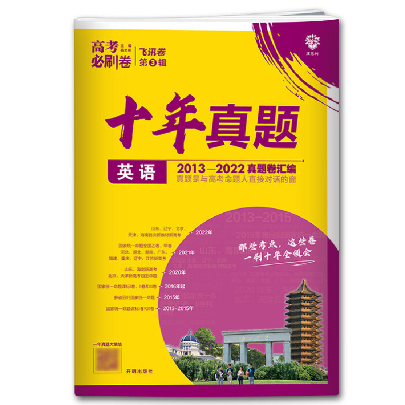 高考必刷卷十年真题 英语  2013-2022高考真题卷汇编