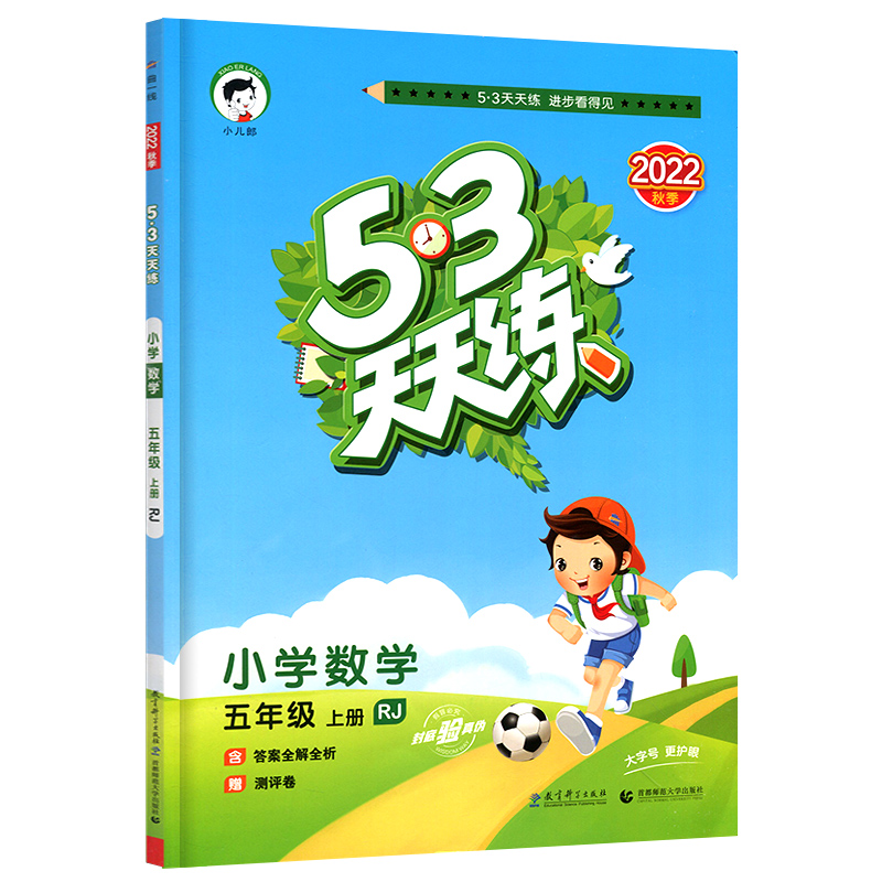 53天天练 小学数学 五年级上册 RJ 人教版 2022秋季