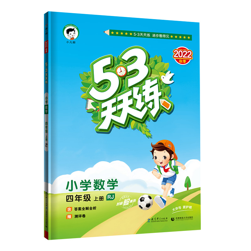 53天天练 小学数学 四年级上册 RJ 人教版 2022秋季