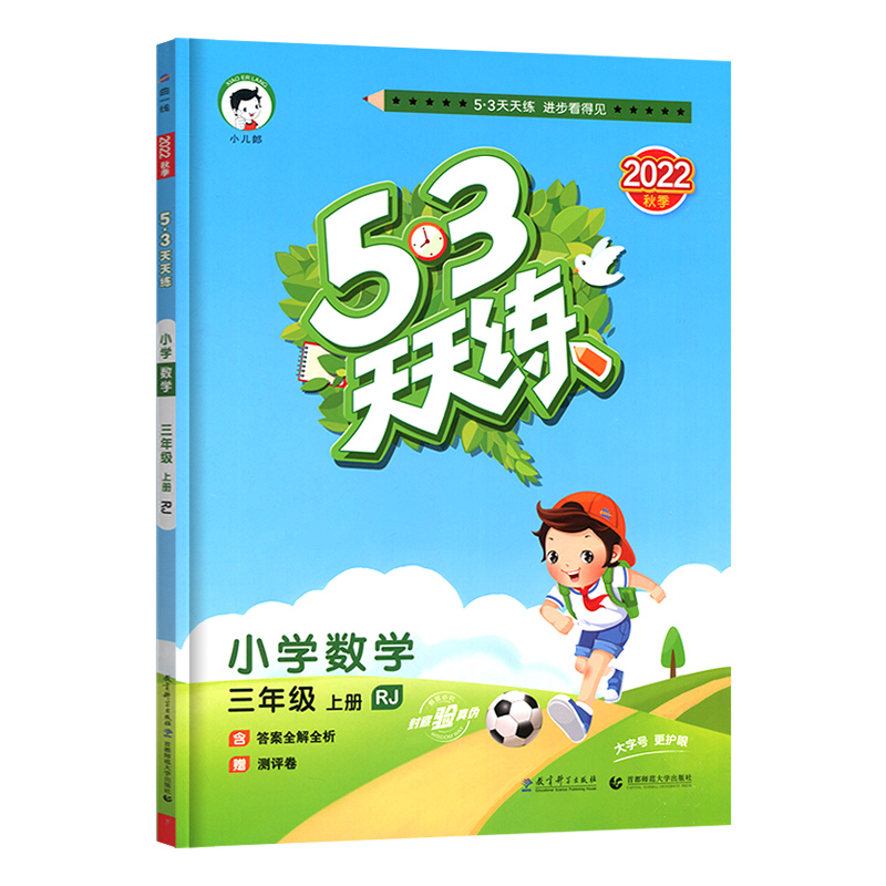 53天天练 小学数学 三年级上册 RJ 人教版 2022秋季