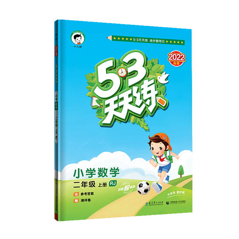 53天天练 小学数学 二年级上册 RJ 人教版 2022秋季