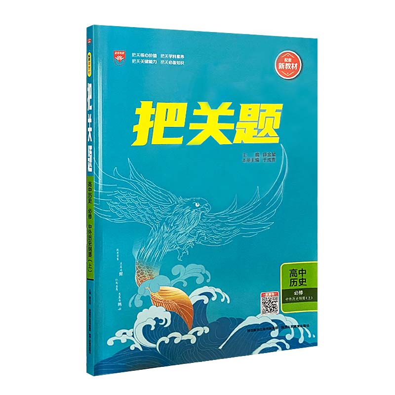 2023版  把关题高中历史必修上