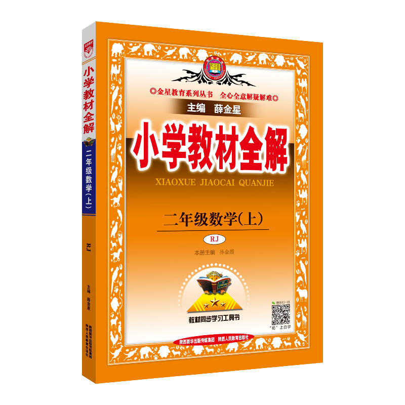 小学教材全解 二年级  数学上 人教版(RJ版)