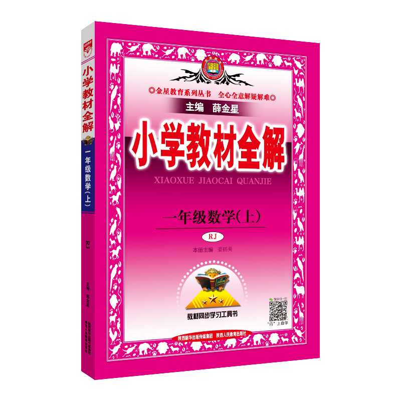 小学教材全解 一年级  数学上 人教版(RJ版)