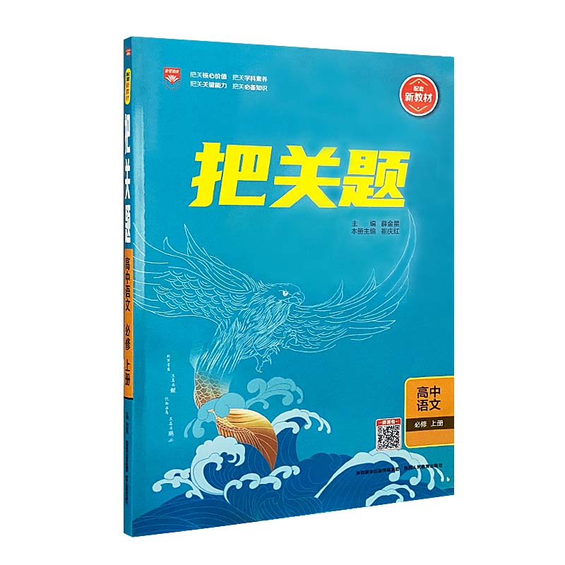 2023版  把关提高中语文必修上册