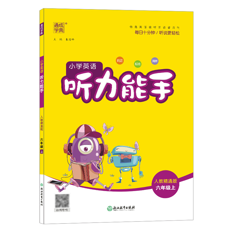 2022秋  通成学典  小学英语听力助手人教精通版六年级上