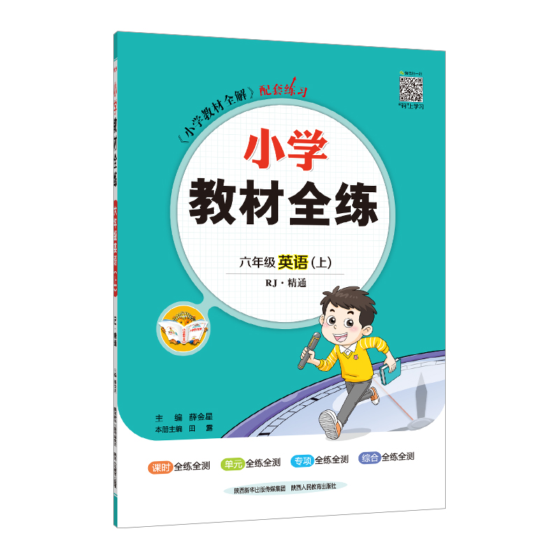 小学教材全练 六年级  英语上 人教版(RJ版)精通版