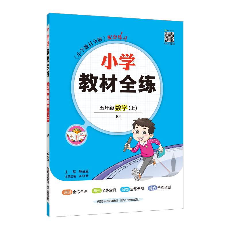 小学教材全练 五年级 数学上 人教版(RJ版) 小学教材全练 五年级 数学上 人教版(RJ版)