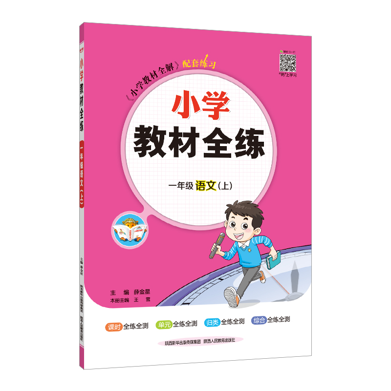 小学教材全练 一年级  语文上