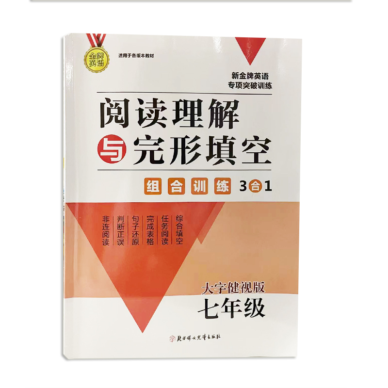 新金牌英语专项突破训练 七年级 阅读理解与完形填空