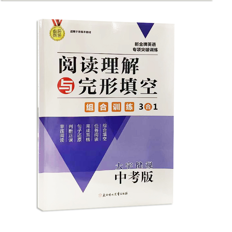 新金牌英语专项突破训练 中考版 阅读理解与完形填空
