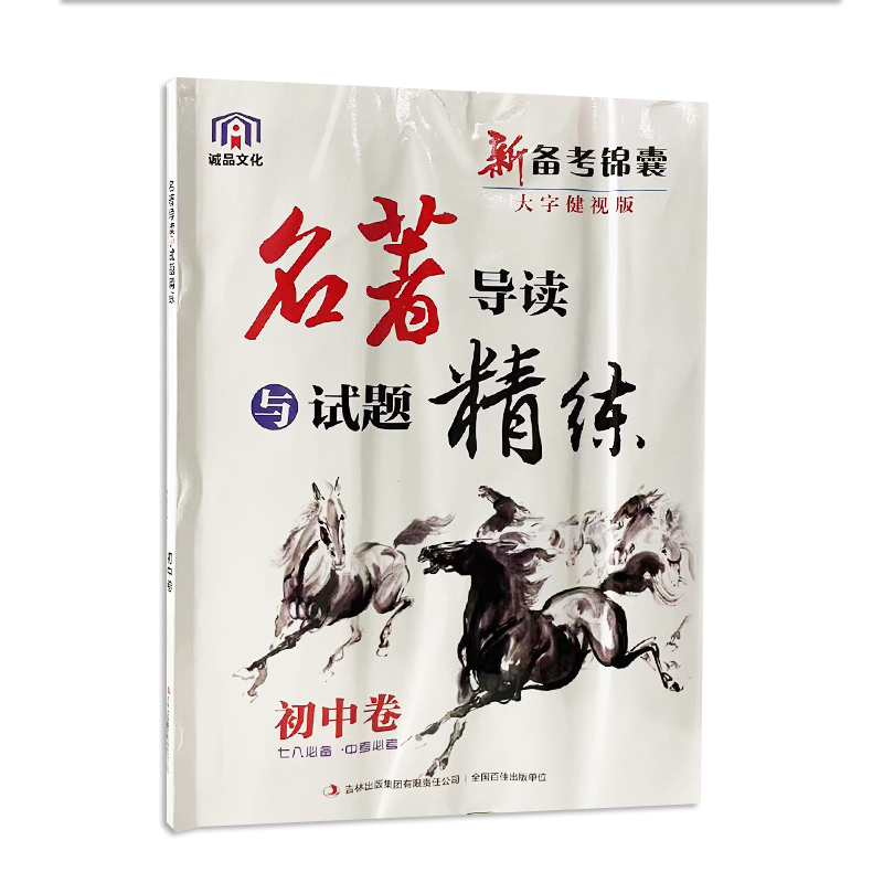 新备考锦囊 名著导读与试题精炼