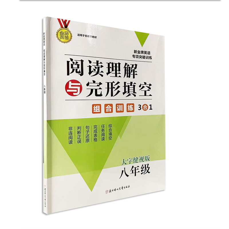 新金牌英语专项突破训练 八年级 阅读理解与完形填空