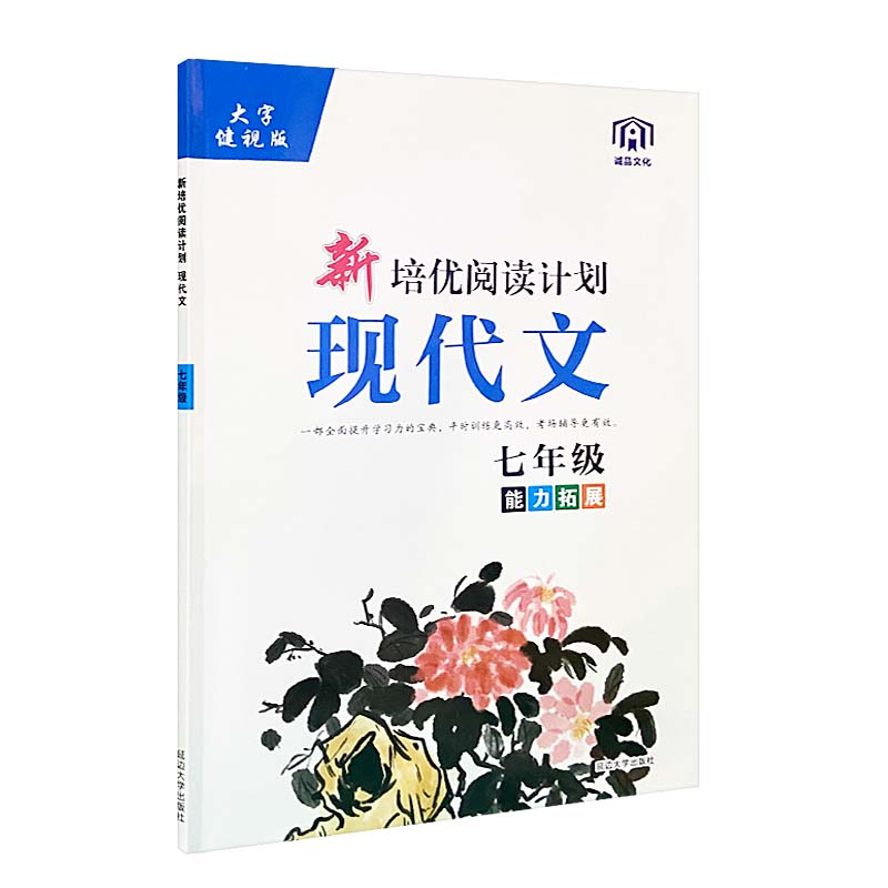 2023版  新培优阅读计划现代文七年级能力拓展
