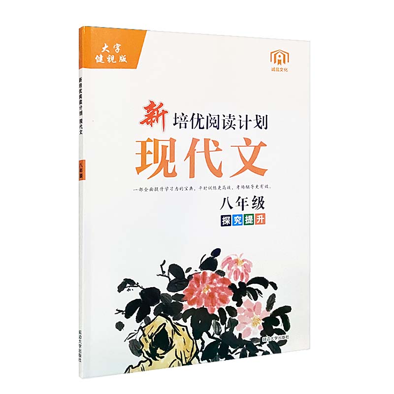 2023版  新培优阅读计划现代文八年级探究提升