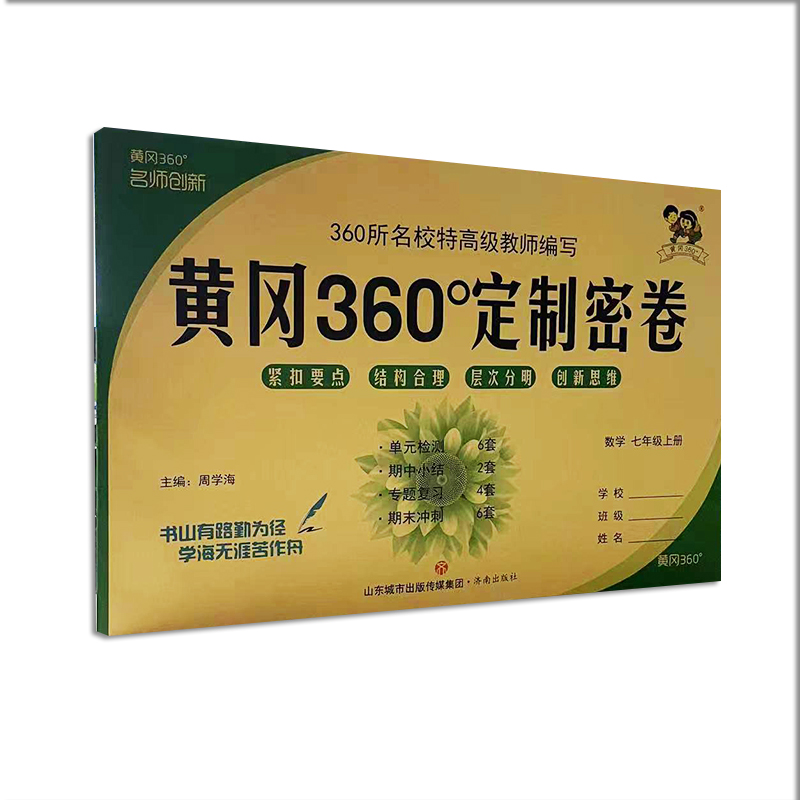 黄冈360°定制密卷 数学 七年级上册