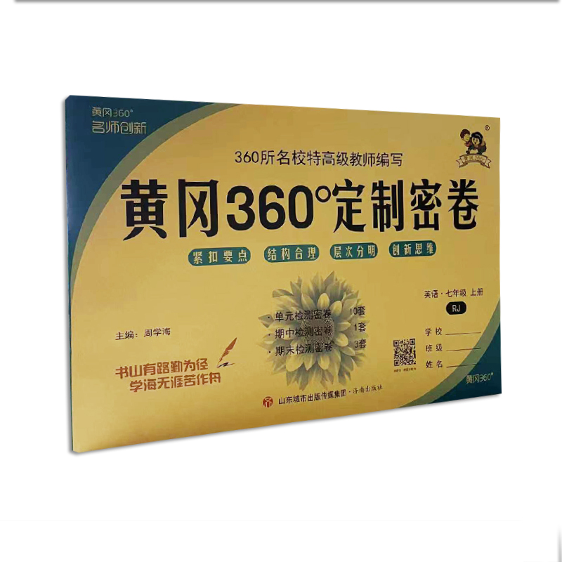 黄冈360°定制密卷 英语 七年级上册 RJ