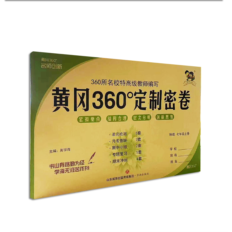 黄冈360°定制密卷 地理 七年级上册