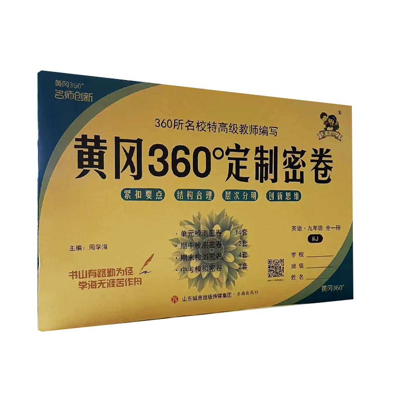黄冈360°定制密卷 英语 九年级全一册 RJ