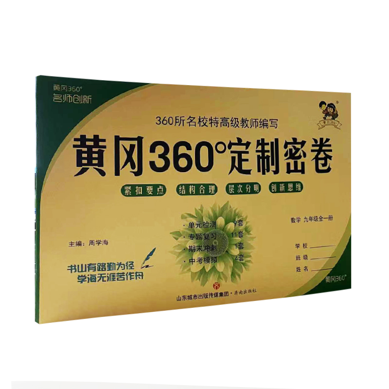黄冈360°定制密卷 数学 九年级全一册