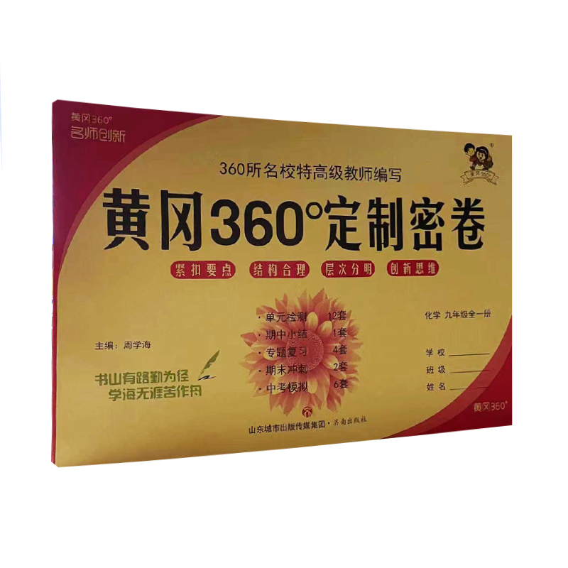 黄冈360°定制密卷 化学 九年级全一册 黄冈360°定制密卷 化学 九年级全一册