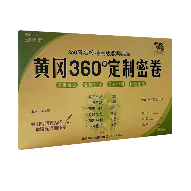黄冈360°定制密卷 地理 八年级全一册