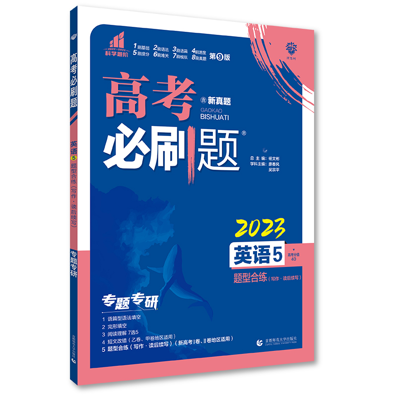 2023版高考必刷题 专题突破 英语5 题型合练