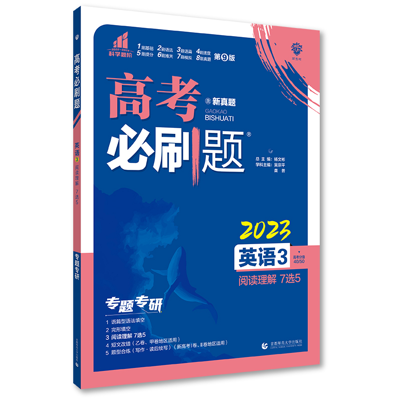 2023版高考必刷题 专题突破 英语3 阅读理解 7选5