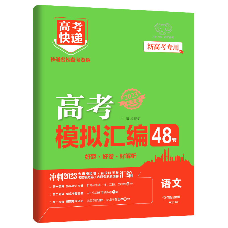 冲刺2023  高考快递  高考模拟汇编48套语文