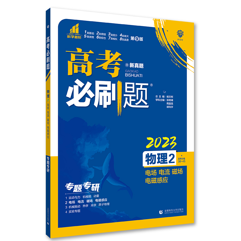 2023版高考必刷题 专题突破 物理2 电场 电流 磁场 电磁感应