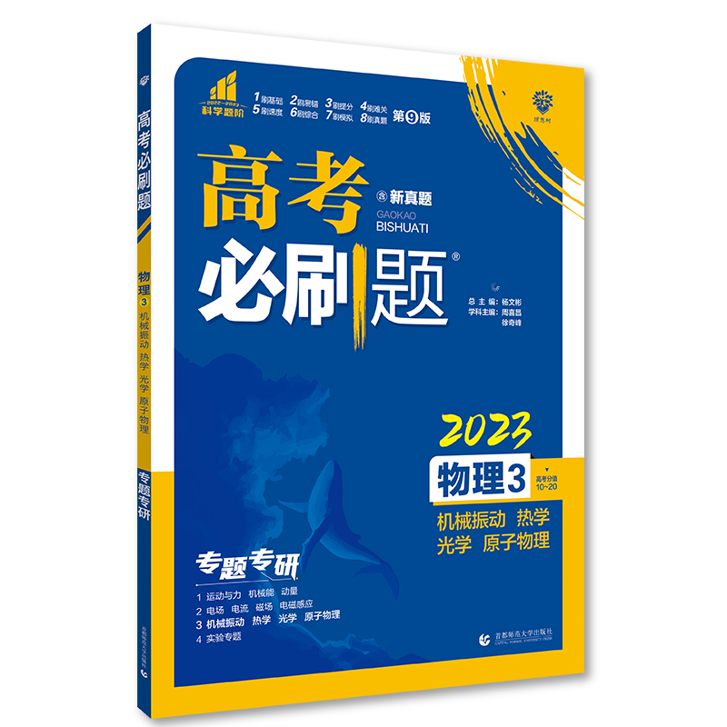 2023版高考必刷题 专题突破 物理3 机械振动 热学 光学 原子物理