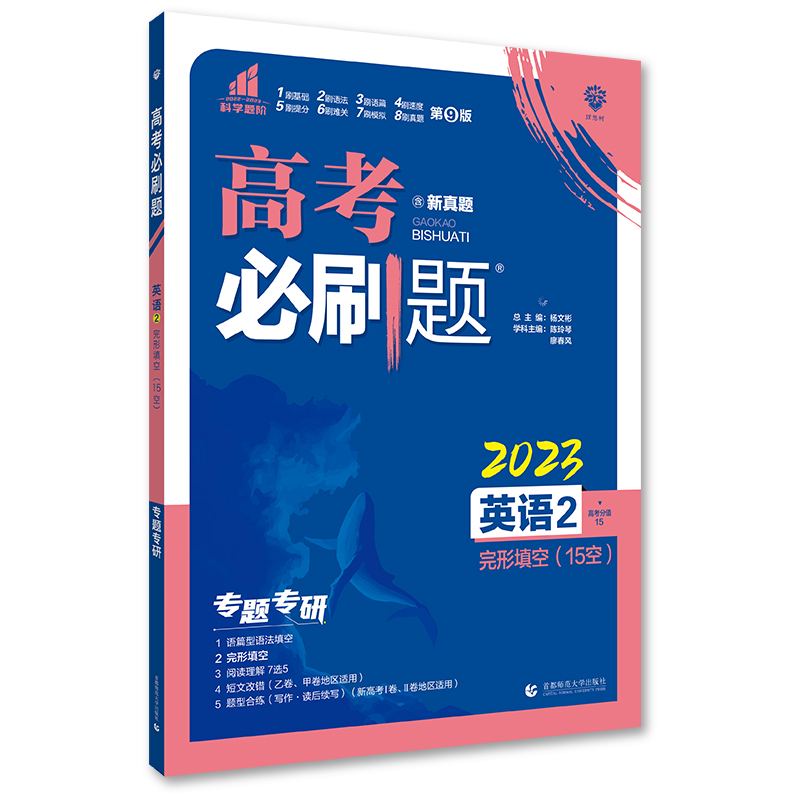 2023版高考必刷题 专题突破 英语2 完形填空(15空)
