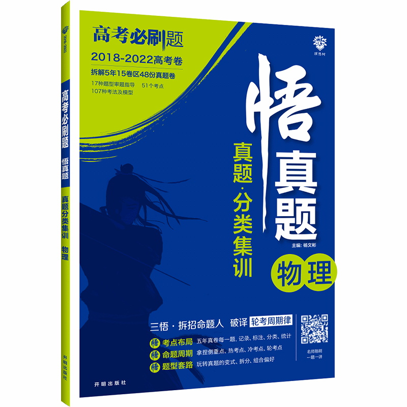 2023版高考必刷题 悟真题物理