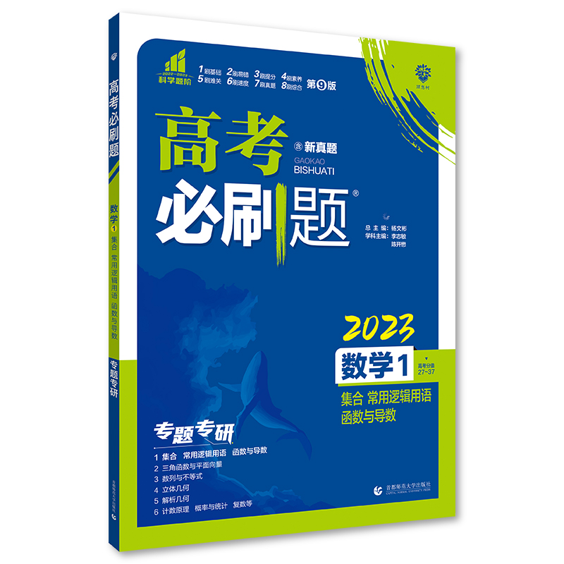 2023版高考必刷题 专题突破 数学1 集合 常用逻辑用语 函数与导数