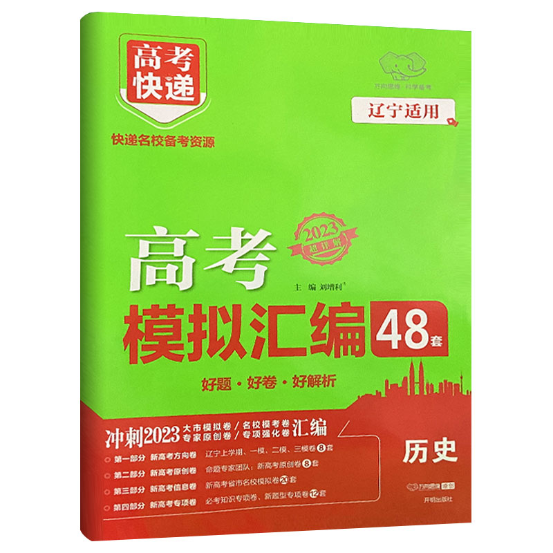 冲刺2023  高考快递  高考模拟汇编48套历史
