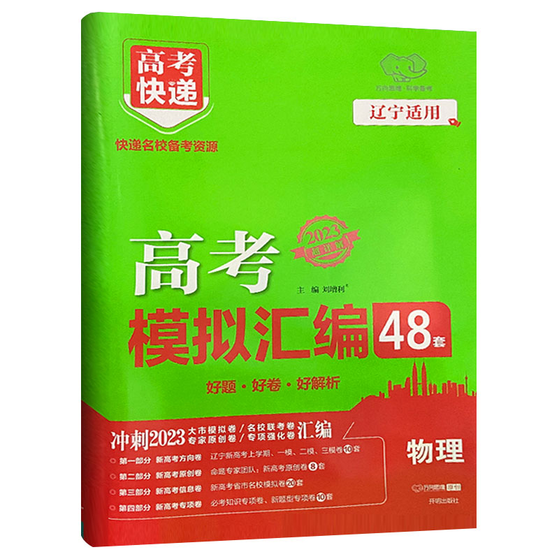 冲刺2023  高考快递  高考模拟汇编48套物理