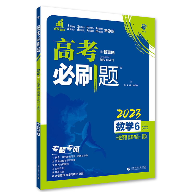 2023版高考必刷题 专题突破 数学6 计数原理 概率与统计 复数