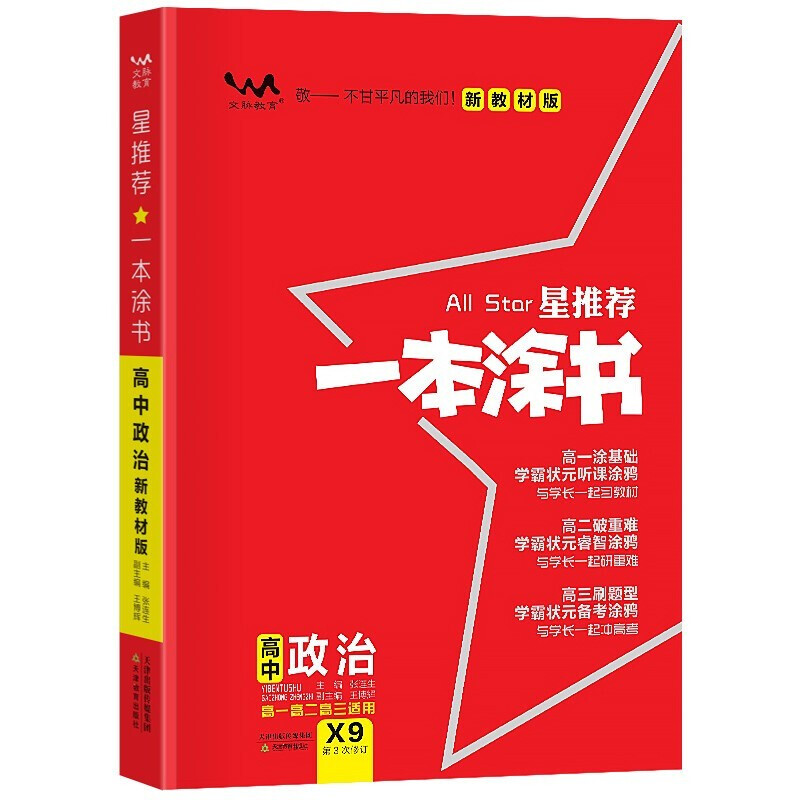 2023新教材版  星推荐一本涂书高中政治  高一高二高三适用