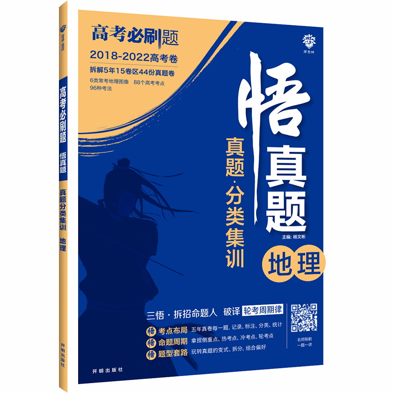 高考必刷题 悟真题地理