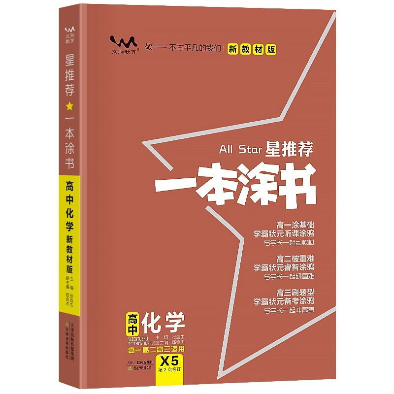 2023新教材版  星推荐一本涂书高中化学  高一高二高三适用