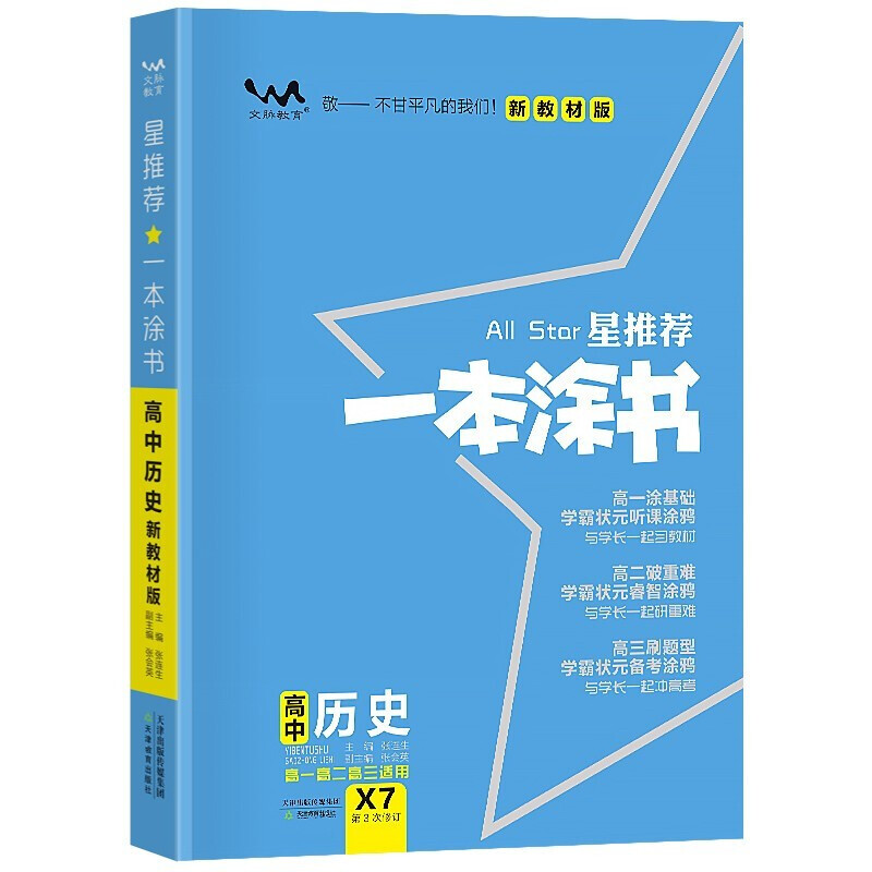 2023新教材版  星推荐一本涂书高中历史  高一高二高三适用
