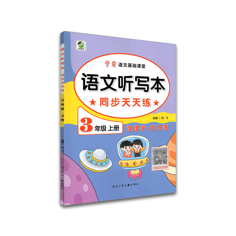 学霸语文基础课堂 语文听写本同步天天练 三年级上册