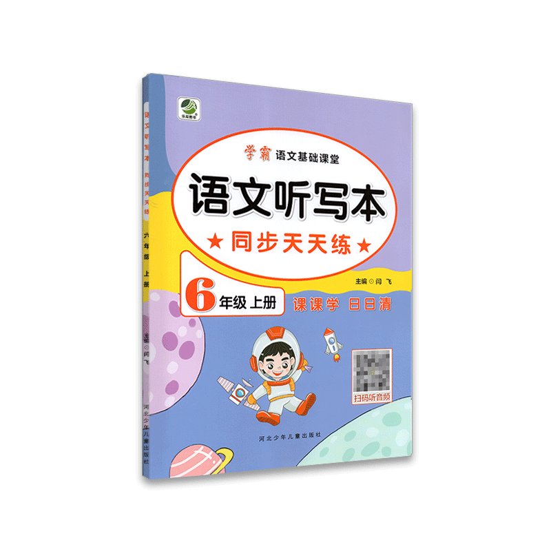 学霸语文基础课堂 语文听写本同步天天练 六年级上册