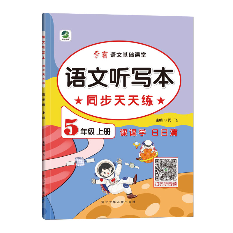 学霸语文基础课堂 语文听写本同步天天练 五年级上册