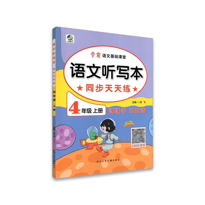 学霸语文基础课堂 语文听写本同步天天练 四年级上册