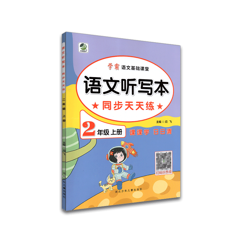 学霸语文基础课堂 语文听写本同步天天练 二年级上册
