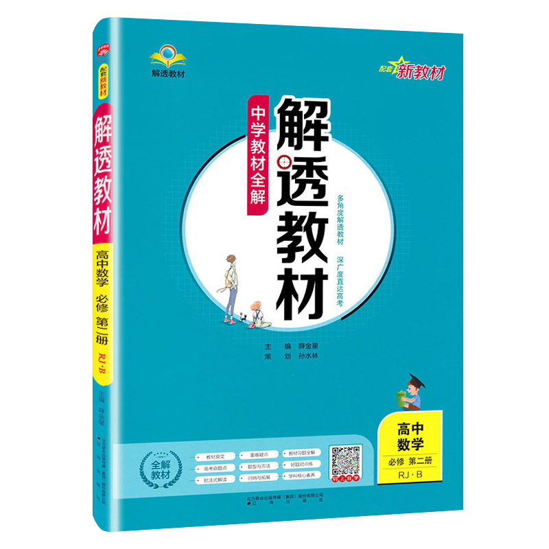 2023版  解透教材高中数学必修第二册