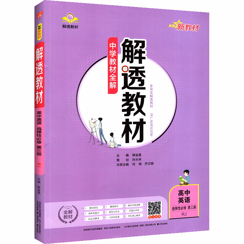 2023版  解透教材高中英语选择性必修第三册